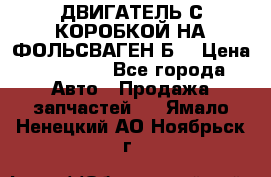 ДВИГАТЕЛЬ С КОРОБКОЙ НА ФОЛЬСВАГЕН Б3 › Цена ­ 20 000 - Все города Авто » Продажа запчастей   . Ямало-Ненецкий АО,Ноябрьск г.